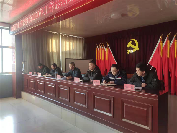 山西省山阴农牧场召开2020年工作总结 暨2021年工作部署大会